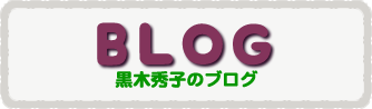 黒木秀子ブログ